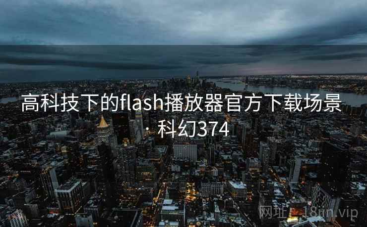 高科技下的flash播放器官方下载场景 · 科幻374