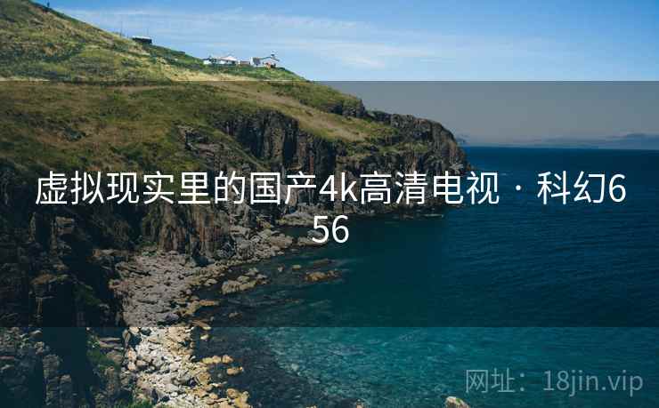 虚拟现实里的国产4k高清电视 · 科幻656