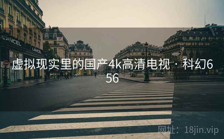 虚拟现实里的国产4k高清电视 · 科幻656