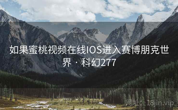 如果蜜桃视频在线IOS进入赛博朋克世界 · 科幻277
