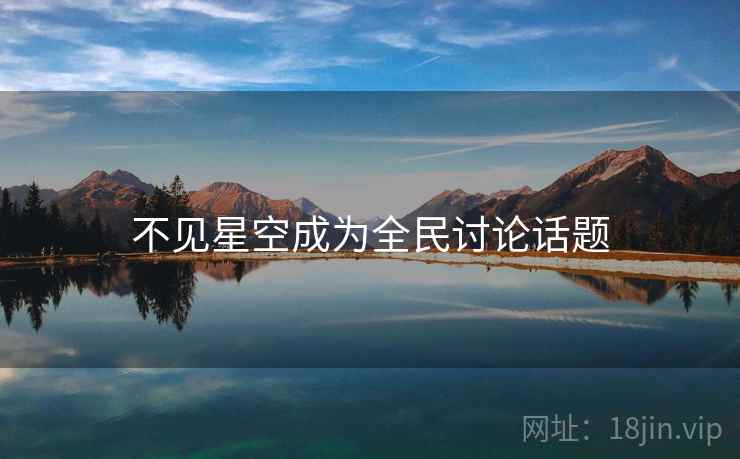 不见星空成为全民讨论话题