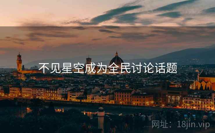 不见星空成为全民讨论话题