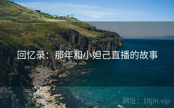 回忆录：那年和小妲己直播的故事