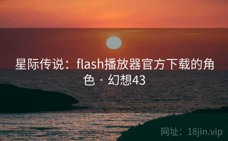 星际传说：flash播放器官方下载的角色 · 幻想43