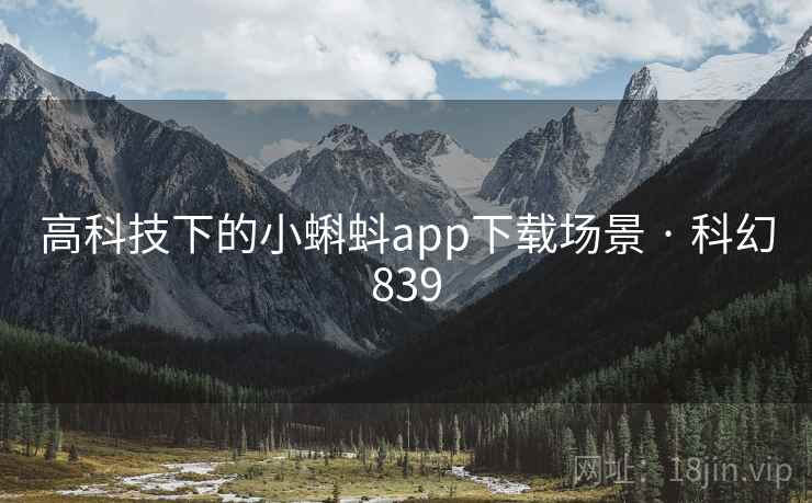 高科技下的小蝌蚪app下载场景 · 科幻839
